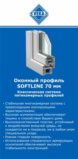 ОкнаВека-снб SOFTLINE 70