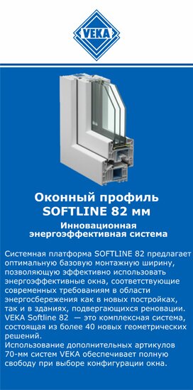 ОкнаВека-снб SOFTLINE 82